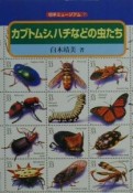 カブトムシ、ハチなどの虫たち