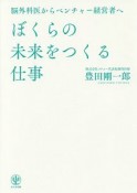 ぼくらの未来をつくる仕事