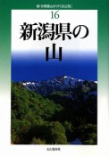 新潟県の山＜改訂版＞　新・分県登山ガイド16