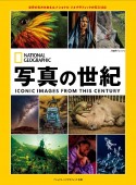 写真の世紀　世界の見方を変えたナショナルジオグラフィックの写真