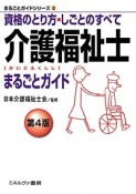 介護福祉士まるごとガイド＜第4版＞　まるごとガイドシリーズ2