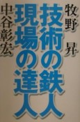 技術の鉄人現場の達人