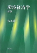 環境経済学＜新版＞