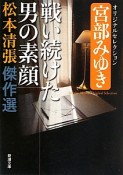 戦い続けた男の素顔　松本清張傑作選