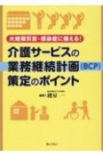 介護サービスの業務継続計画（BCP）策定のポイント