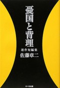 憂国と背理　連作短編集