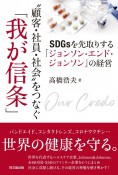 “顧客・社員・社会”をつなぐ「我が信条」　SDGsを先取りする「ジョンソン・エンド・ジョンソン