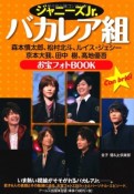 ジャニーズJr．　バカレア組　お宝フォトBOOK