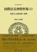 国際法先例資料集　犯罪人引渡条約・条例（3）