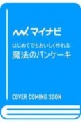 はじめてでもおいしく作れる　魔法のパンケーキ