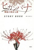 ヒガンバナ　警視庁捜査七課　STORY　BOOK