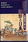 近世の朝鮮と日本