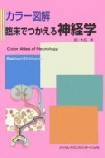 カラー図解臨床でつかえる神経学