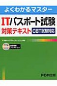 ITパスポート試験　対策テキスト　CBT試験対応　CD－ROM付