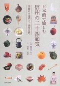 日本酒で愉しむ　信州の二十四節気