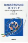 知的財産契約実務ガイドブックー各種知財契約の戦略的考え方と作成ー　第4版