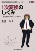 1次変換のしくみ　発見的教授法による数学シリーズ別巻1