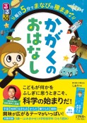 るるぶ　毎日5　分でまなびの種まき　かがくのおはなし