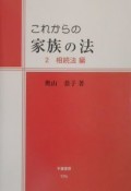 これからの家族の法　2（相続法編）