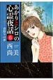 あかりとシロの心霊夜話　春陰りの夢（6）