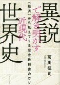 異説で解き明かす近現代世界史