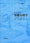 基礎行政学＜改訂版＞