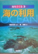 海をさぐる　海の利用（3）