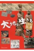 大地に生きるしまねの災と幸　島根県立古代出雲歴史博物館企画展