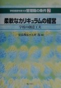 学校経営を変える　管理職の条件　柔軟なカリキュラムの経営（2）