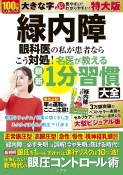 緑内障　眼科医の私が患者ならこう対処！名医が教える最新1分習慣大全　特大版