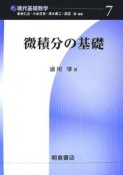 微積分の基礎　現代基礎数学7