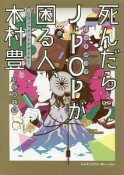 死んだらJ－POPが困る人、　CDジャケットデザイナー　木村豊