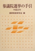 参議院選挙の手引　平成25年