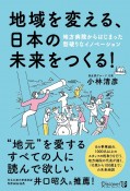 地域を変える、日本の未来をつくる！