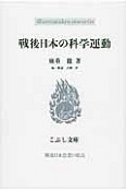 戦後日本の科学運動