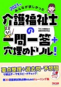 みんなが欲しかった！介護福祉士の一問一答＋穴埋めドリル！　2021年版