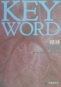 Key　word　精神