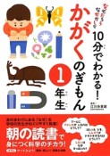 10分でわかる！かがくのぎもん　1年生