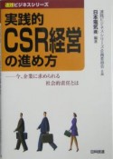 実践的CSR経営の進め方