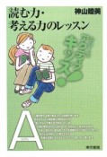 読む力・考える力のレッスン