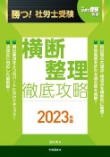 勝つ！社労士受験横断整理徹底攻略　2023年版