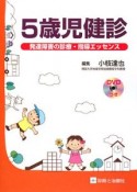 5歳児健診　発達障害の診療・指導エッセンス