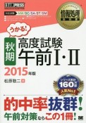 うかる！高度試験午前1・2　2015秋期