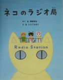 ネコのラジオ局