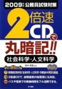 公務員試験対策　2倍速CDで丸暗記！！社会科学・人文科学　2009