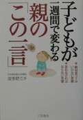 子どもが一週間で変わる親の「この一言」