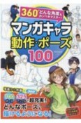 360°どんな角度もカンペキマスター！　マンガキャラ　動作・ポーズ100