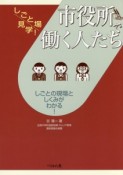 市役所で働く人たち　しごと場見学！