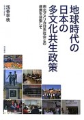 地球時代の日本の多文化共生政策