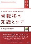 がん患者のQOLを高めるための骨転移の知識とケア